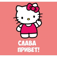 Открытка открытки с именем Слава - Привет от Hello Kitty! Открытка с кошкой | Красивая открытка #23