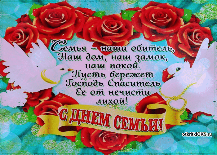 Открытка День семьи - С Днём Семьи! Открытка с розами и надписью | Красивая открытка #31