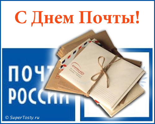 Открытка Открытки с днем почты - Открытки: конверты, нить, стопка | Красивая открытка #38