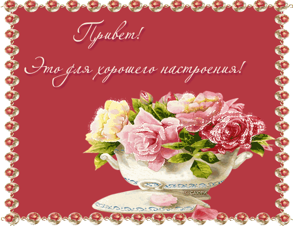 Открытка хорошего настроения - Открытка с розами в чашке | Красивая открытка #42