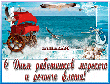 Открытка Открытки на День работников морского и речного флота - День моряка и флота: открытка с кораблем | Красивая открытка #49