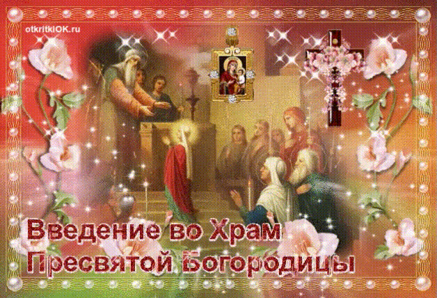 Открытка Открытки с днем Введения во храм Пресвятой Богородицы - Введение во храм Пресвятой Богородицы  открытка | Красивая открытка #32