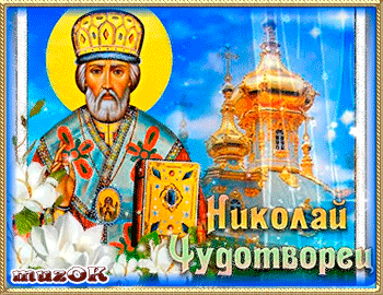 Открытка Открытки с днем Святого Николая Чудотворца - Николай Чудотворец: красивая православная открытка | Красивая открытка #41