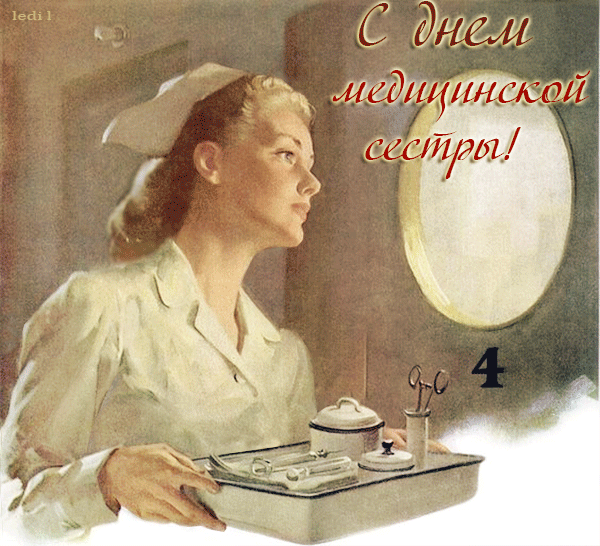 Открытка Открытки с днем медсестры - Медсестра с подносом и инструментами. Открытка | Красивая открытка #53