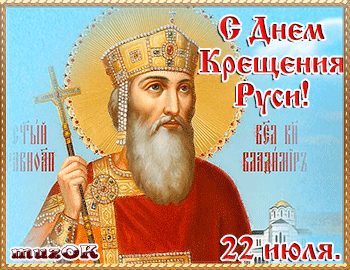 Открытка Открытки с днем Крещения Руси - Икона святого с крестом, поздравительная открытка | Красивая открытка #11