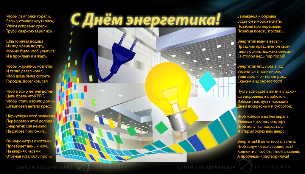 Открытка Открытки с днем энергетика - Открытка с энергетиком: яркий дизайн, поздравления | Красивая открытка #78
