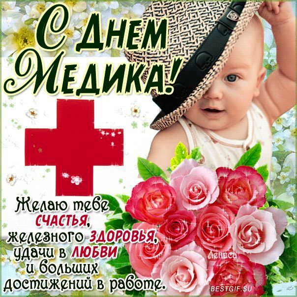Открытка День медика - С Днём Медика! Открытка с розами и поздравлением | Красивая открытка #129