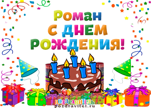 Открытка Открытки с именем Роман - Открытка с днем рождения: торт, свечи, шарики | Красивая открытка #111