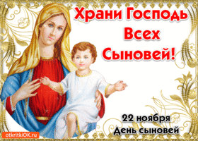 Открытка Открытки с днем сыновей - Открытка с Богоматерью и младенцем Иисусом | Красивая открытка #1