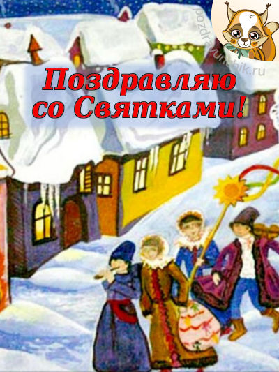 Открытка Рождественские Святки - Зимняя деревня: открытка с детьми и домом | Красивая открытка #6