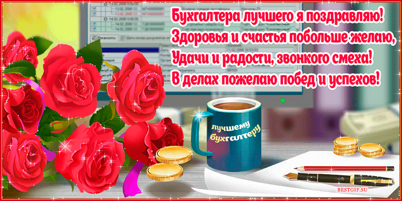 Открытка День бухгалтера - Открытка с цветами, деньгами и чашкой | Красивая открытка #38