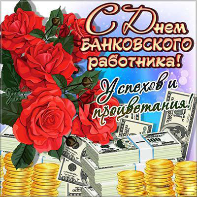 Открытка Открытки с днем банковского работника - Открытка с деньгами и розами | Красивая открытка #45