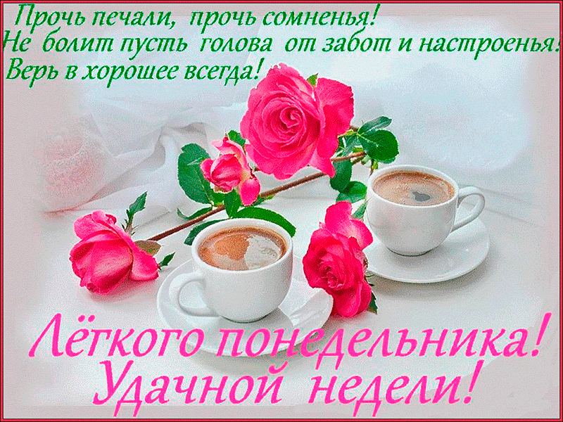 Открытка Открытки желаю удачи - Розовые розы и чашки кофе: нежная открытка | Красивая открытка #130