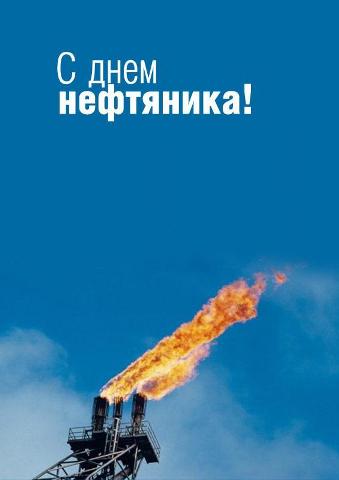 Открытка Открытки на День работников нефтяной, газовой и топливной промышленности - Открытка с факелом на фоне неба | Красивая открытка #41