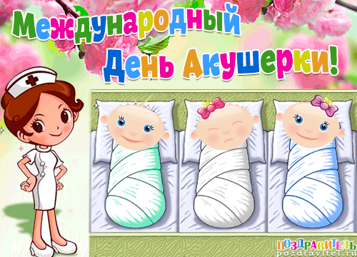 Открытка День акушерки - Открытка с медсестрой и младенцами | Красивая открытка #8