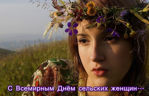 Открытка Международный день сельских женщин - Девушка в венке из цветов на фоне природы | Красивая открытка #11
