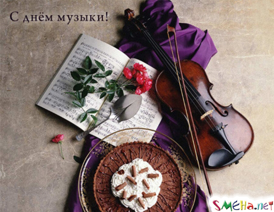 Открытка День музыки - Открытка: Скрипка, ноты, торт и цветы | Красивая открытка #74