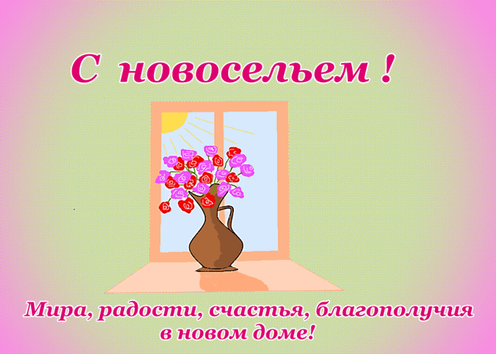 Открытка Открытки с новосельем - Открытка с цветами и пожеланиями: С Днём новоселья! | Красивая открытка #54