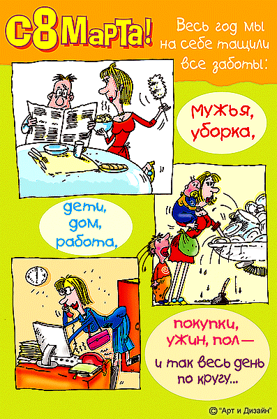 Открытка открытки с приколами на 8 марта - Открытка с юмором: С Днем Рождения, без выходных! | Красивая открытка #6