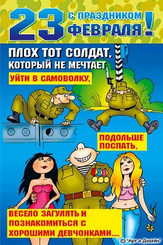 Открытка открытки с приколами на 23 февраля  - Открытка с Днем 23 Февраля: Веселый солдат и девушки | Красивая открытка #11