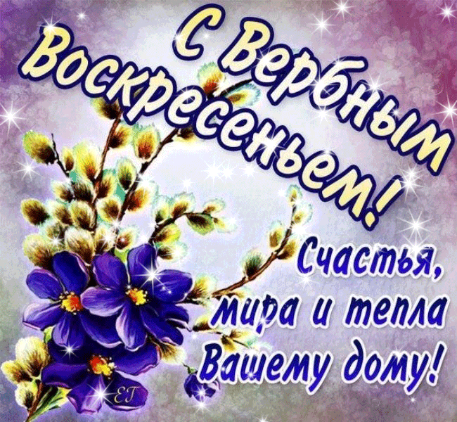 Открытка Вербное Воскресенье - Открытка с цветами: фиолетовые цветы, листья, блестки | Красивая открытка #2