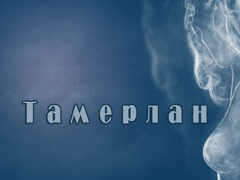 Открытка Открытки с именем Тамерлан - Облако дыма на синем фоне, надпись "Тамерлан" | Красивая открытка #14