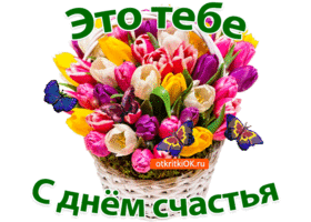 Открытка с днём счастья - Открытка: Цветы тюльпанов и бабочки | Красивая открытка #55