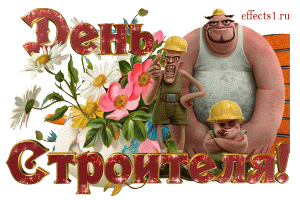 Открытка Открытки с днем строителя - Открытка с букетом цветов и строителем | Красивая открытка #89