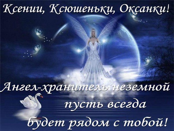 Открытка открытки с именем Оксана  - Ангел-хранитель: неземная красота | Красивая открытка #20