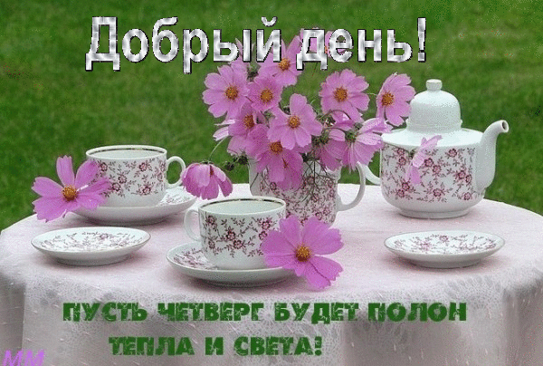 Открытка Открытки на четверг - Чай, цветы, открытка: Красивый натюрморт | Красивая открытка #149