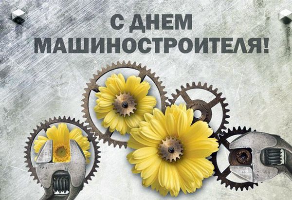 Открытка Открытки с днем машиностроителя - Открытка с цветами и инструментами | Красивая открытка #43