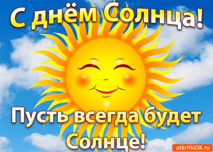 Открытка Открытки с днем солнца - Открытка Солнце: Веселая картинка с улыбкой | Красивая открытка #8