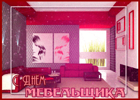 Открытка День мебельщика - Поздравительная открытка: стильный интерьер и портрет | Красивая открытка #23