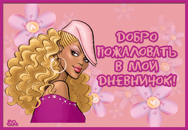 Открытка Добро пожаловать - Яркая открытка с блондинкой | Красивая открытка #69