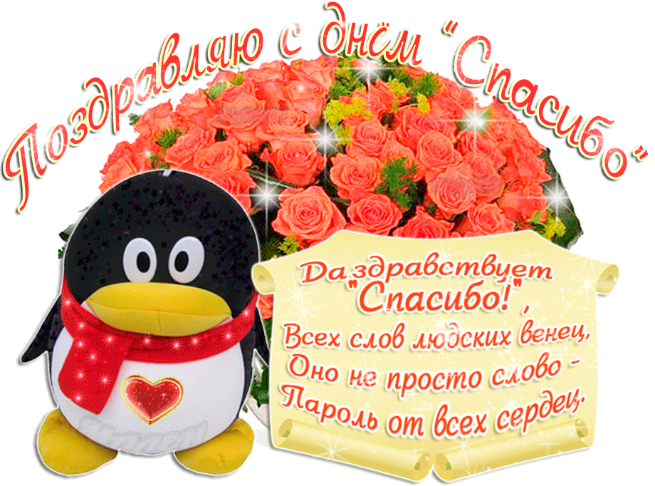 Открытка Открытки с днем спасибо - Открытка с пингвином и розами | Красивая открытка #9