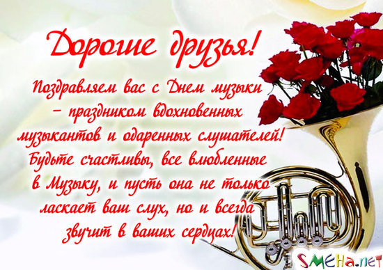 Открытка День музыки - Открытка с горном и розамями | Красивая открытка #66