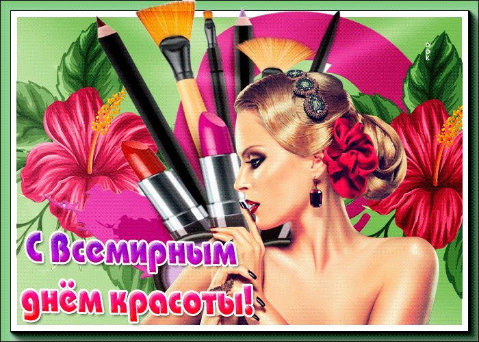 Открытка С днём красоты - Открытка с девушкой и косметикой | Красивая открытка #52
