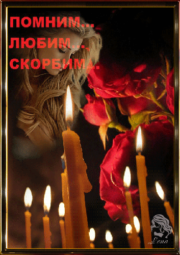 Открытка Помним, любим, скорбим - Открытка с розами и свечами | Красивая открытка #27