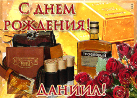 Открытка Открытки с именем Даниил/Данил - Открытка с днем рождения: цветы, алкоголь, винтаж | Красивая открытка #40