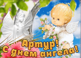 Открытка открытки с именем Артур - Открытка с ангелом и цветком | Красивая открытка #128