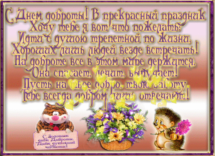 Открытка Открытки с днем доброты - Открытка с ежиками и цветами | Красивая открытка #33