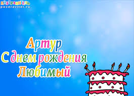 Открытка открытки с именем Артур - С Днём Рождения! Торт с надписью и свечами | Красивая открытка #19