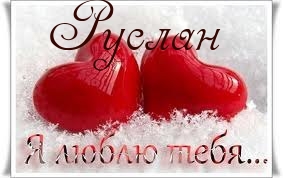 Открытка открытки с именем Руслан - Красные сердца на снегу: красивая открытка | Красивая открытка #6