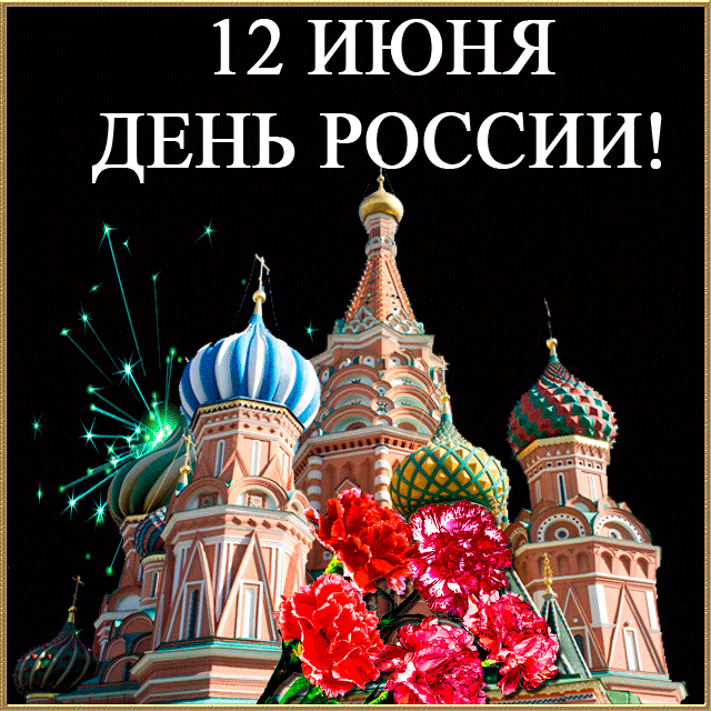 Открытка Открытки с днем России - Собор Василия Блаженного, салюты, красные гвоздики | Красивая открытка #8