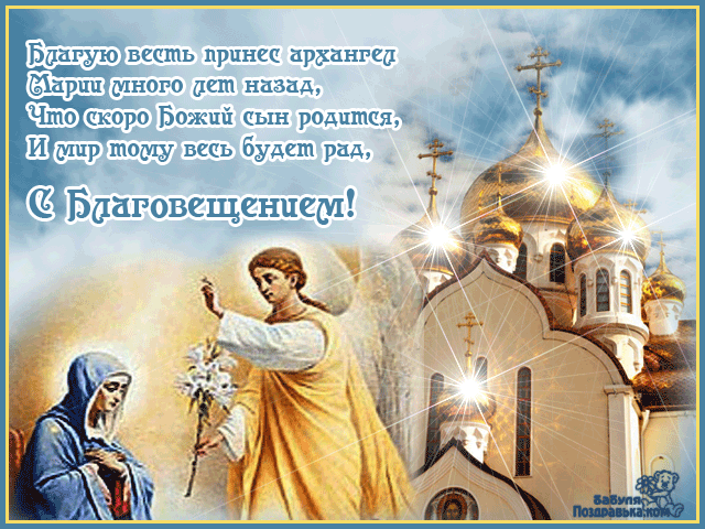 Открытка С Благовещением - Благовещение: Пресвятая Дева Мария и архангел Гавриил | Красивая открытка #48