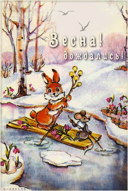 Открытка Открытки весенняя пора - Зайка с мышью на плоту: зимняя открытка | Красивая открытка #28
