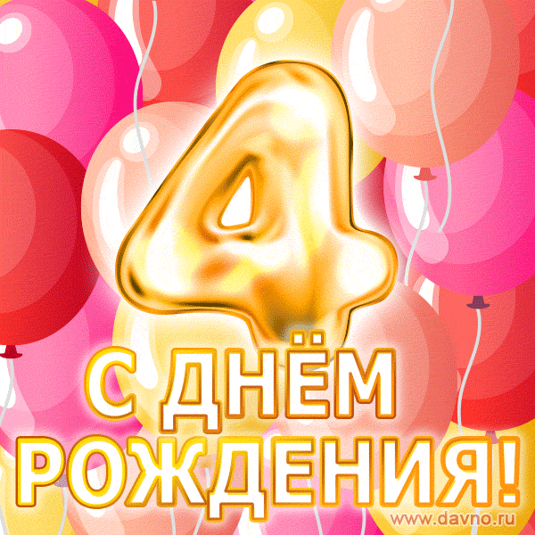 Открытка 4 года - Открытка с днем рождения: золотая цифра и шарики | Красивая открытка #3