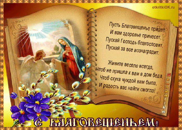 Открытка Благовещение - Открытка с изображением святых: поздравления и пожелания | Красивая открытка #130