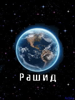 Открытка Открытки с именем Рашид - Земля в космосе: открытка с планетой | Красивая открытка #28