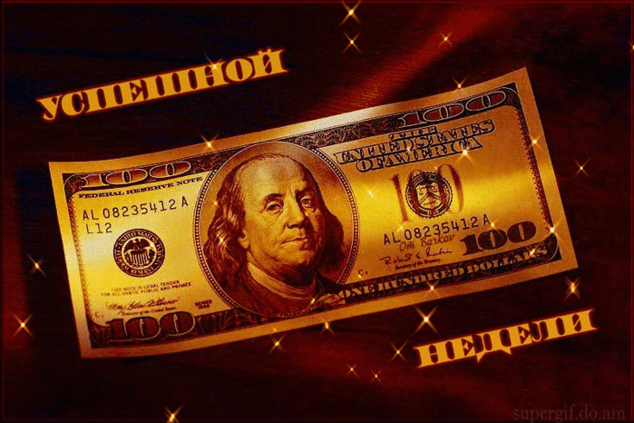 Открытка Открытки удачной недели - Стодолларовая банкнота с портретом | Красивая открытка #224